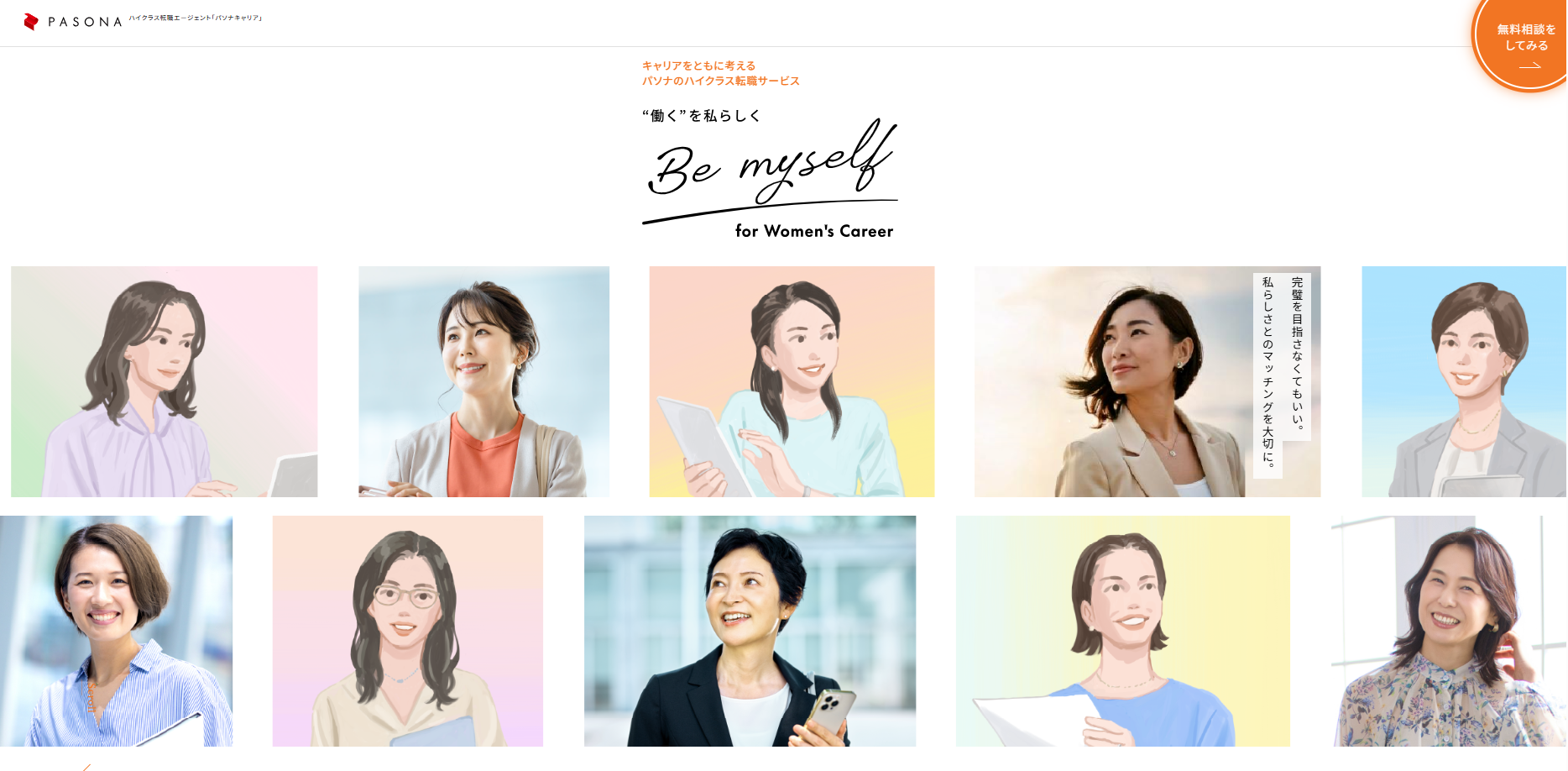「Be myself for Women’s Career」リニューアルオープンのお知らせ