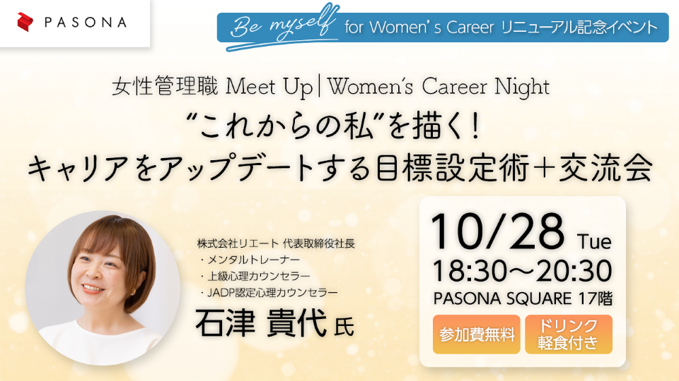 【イベント開催のお知らせ】女性管理職・リーダー職の方向け限定キャリアイベント（10/28開催・参加費無料）