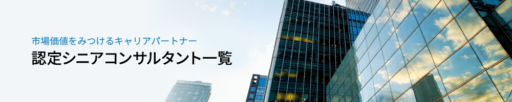 認定シニアコンサルタント一覧