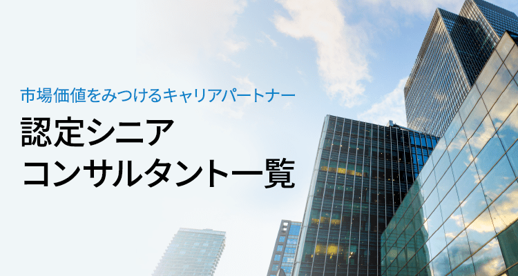 認定シニアコンサルタント一覧 転職エージェントのパソナキャリア