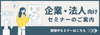 企業・法人向けセミナーバナー