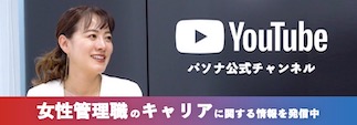 女性管理職のキャリア