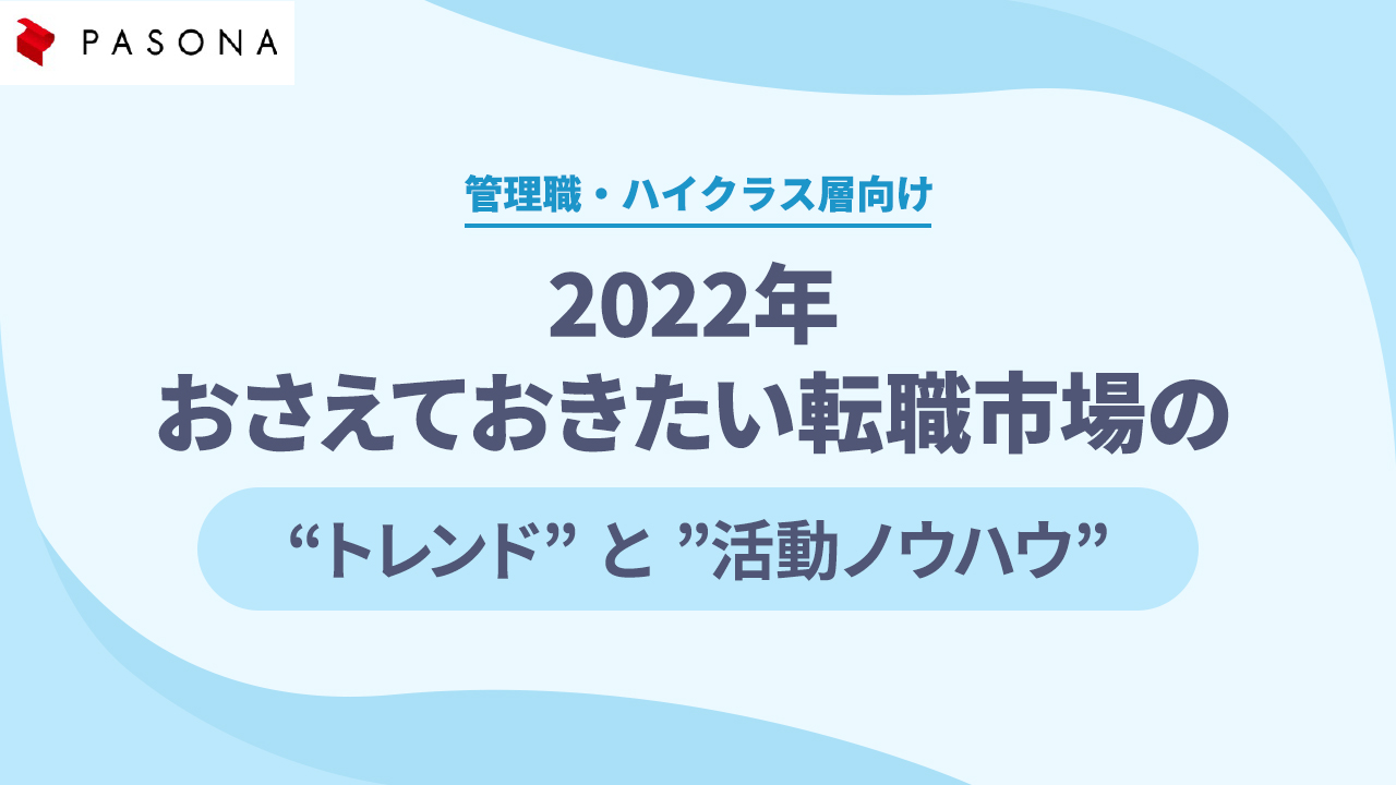 2022年おさえておきたい転職市場のトレンドと活動ノウハウ