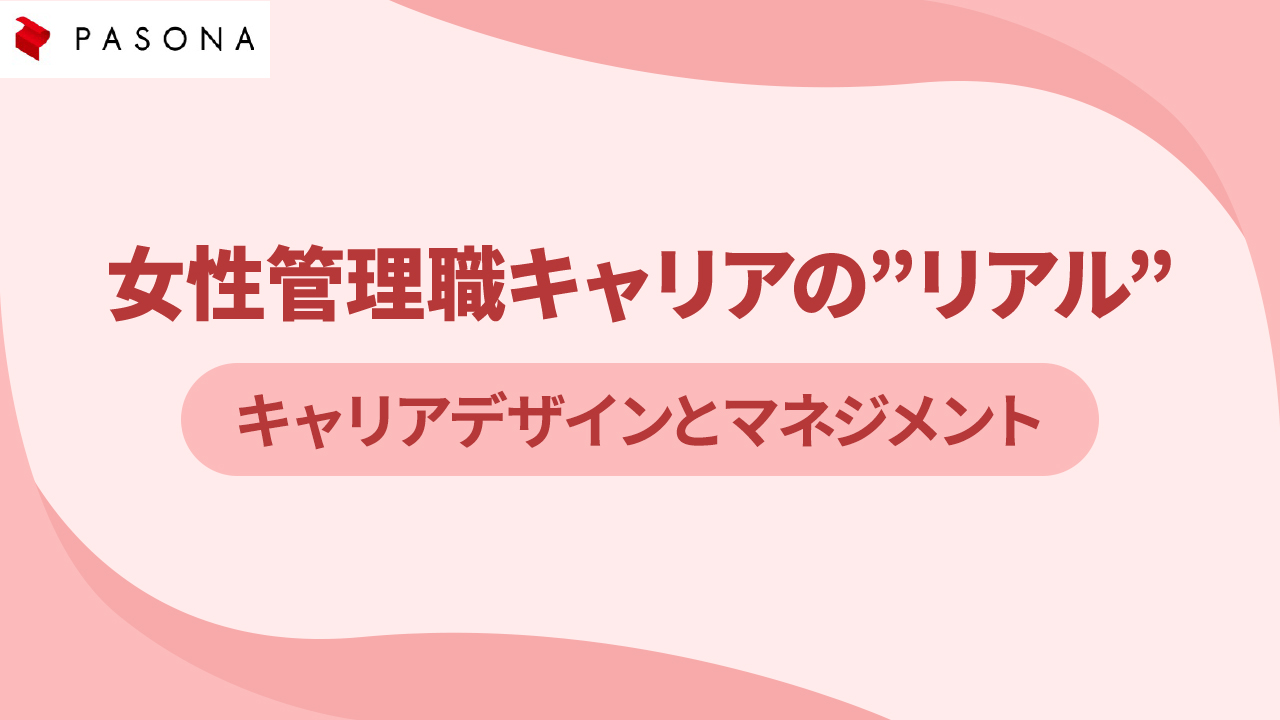 女性管理職キャリアのリアル キャリアデザインとマネジメント