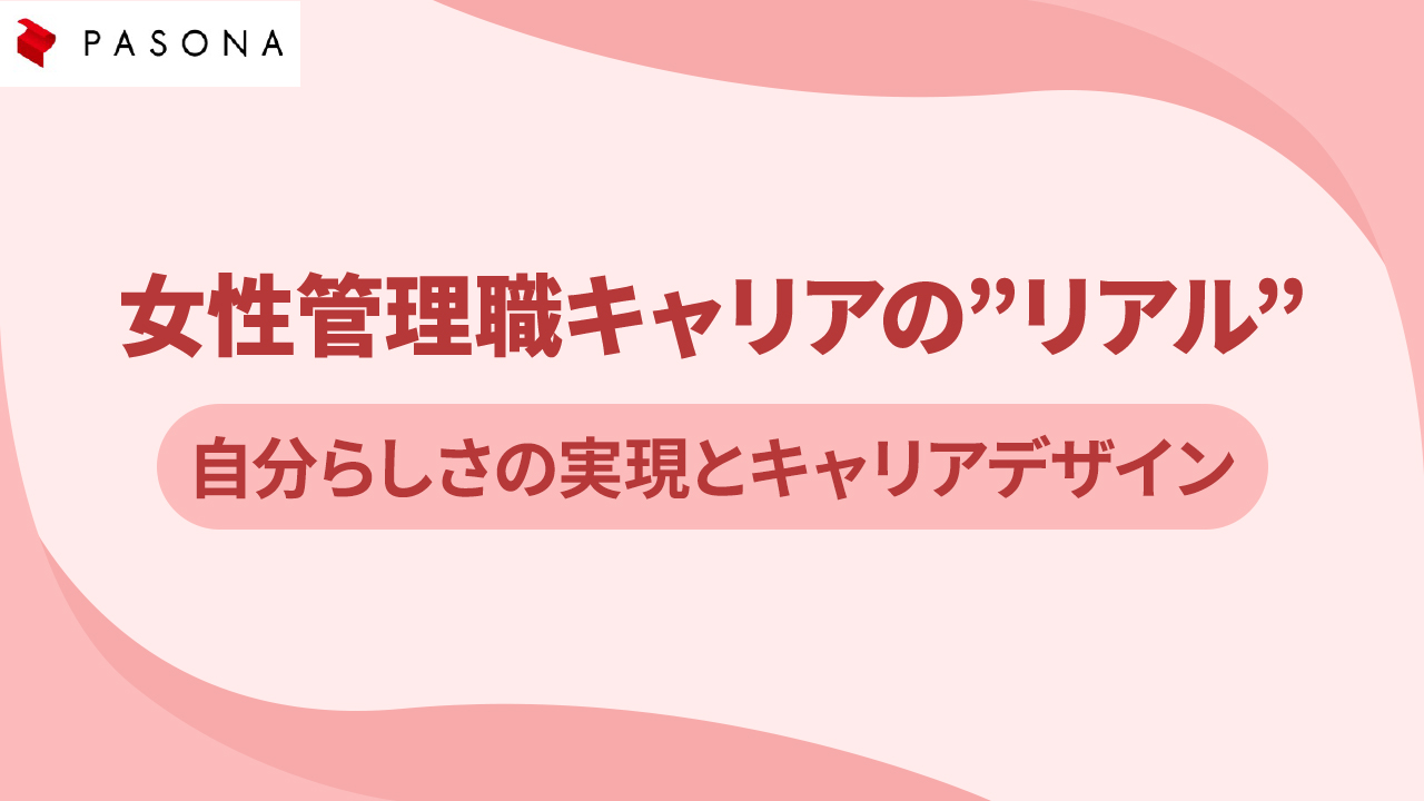 女性管理職キャリアのリアル 自分らしさの実現とキャリアデザイン