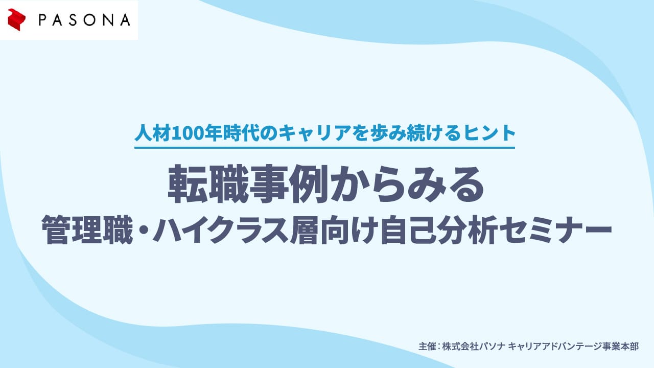 転職事例からみる管理職・ハイクラス層向け自己分析セミナー　～人生100年時代のキャリアを歩み続けるヒント～