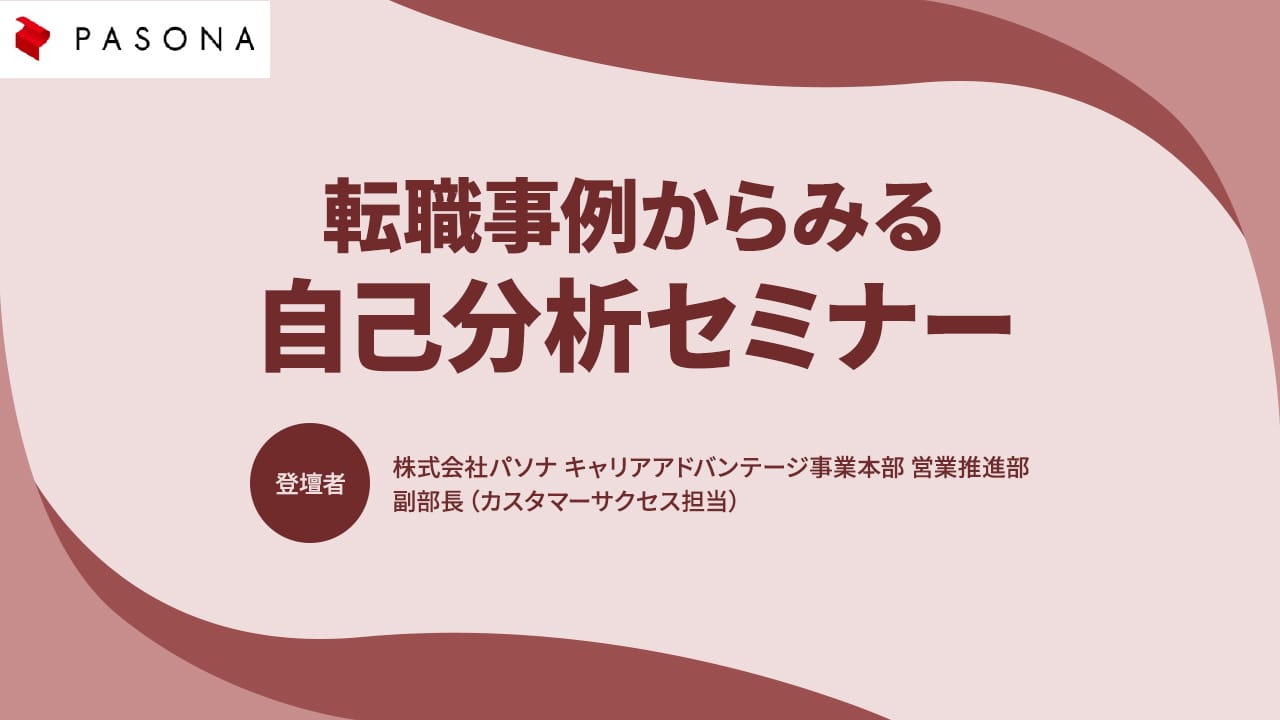 転職事例からみる自己分析セミナー