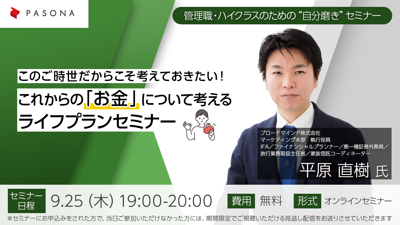 管理職・ハイクラスのための“自分磨き”セミナー『このご時世だからこそ考えておきたい！これからの「お金」について考えるライフプランセミナー』