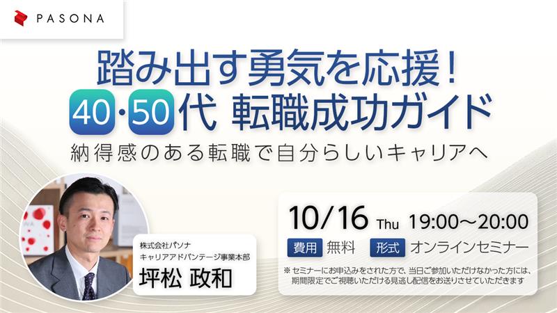踏み出す勇気を応援！40・50代転職成功ガイド—納得感のある転職で自分らしいキャリアへ