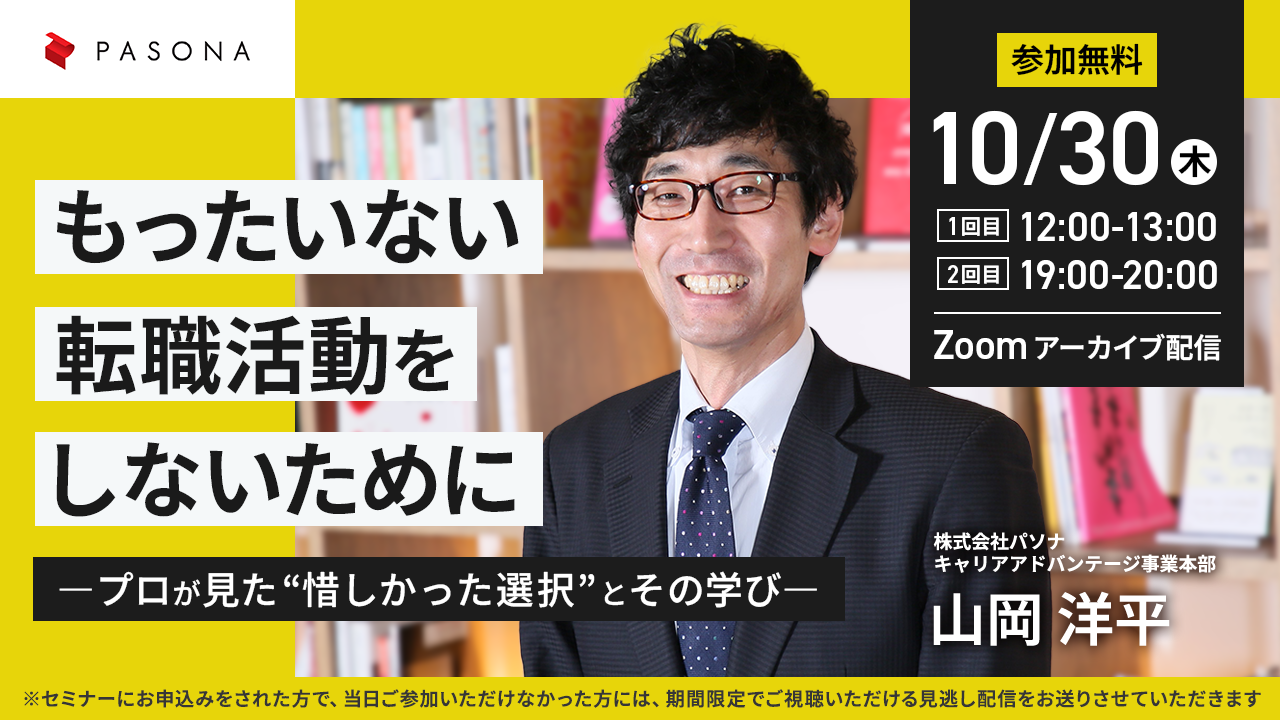 【アーカイブ配信】もったいない転職活動をしないために―プロが見た“惜しかった選択”とその学び―