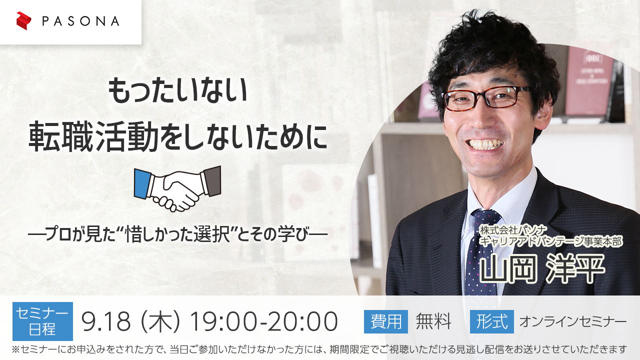 もったいない転職活動をしないために―プロが見た“惜しかった選択”とその学び―
