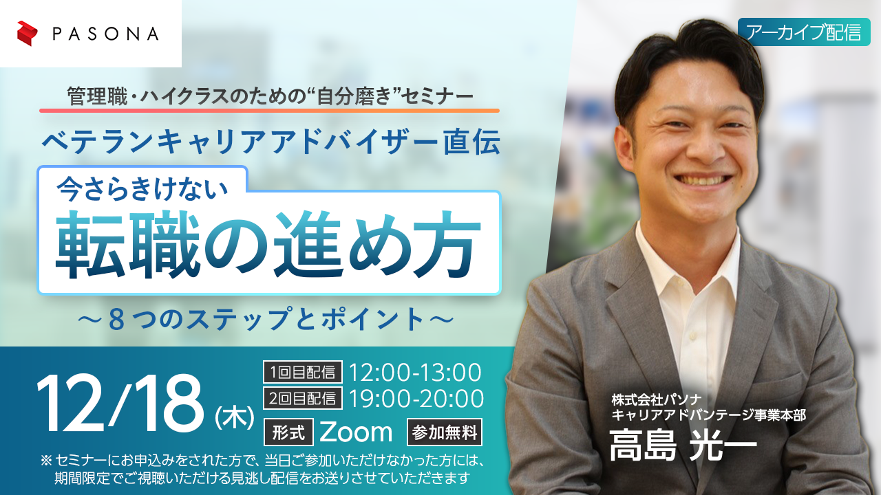 【アーカイブ配信】【管理部門職向け特別オンラインセミナー】「ベテランキャリアアドバイザー直伝　今さらきけない転職の進め方　～８つのステップとポイント～」