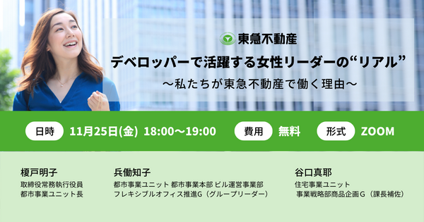 デベロッパーで活躍する女性リーダーのリアル～私たちが東急不動産で働く理由～