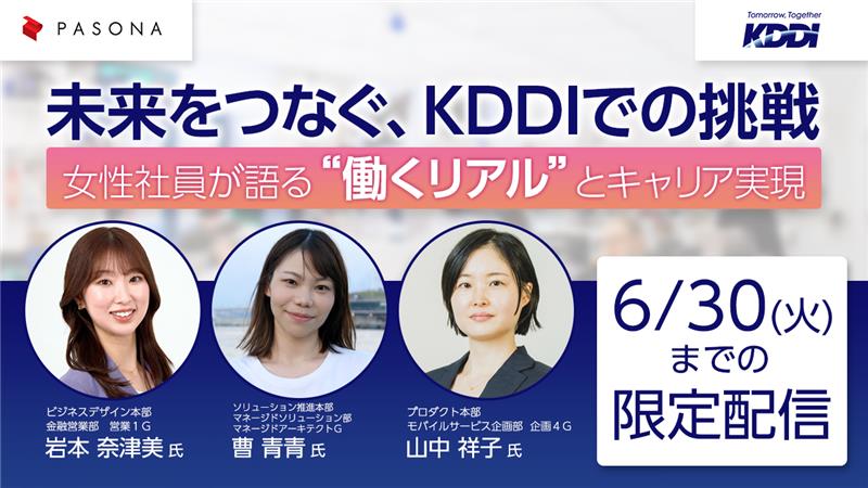 「未来をつなぐ、KDDIでの挑戦」～女性社員が語る”働くリアル”とキャリア実現～
