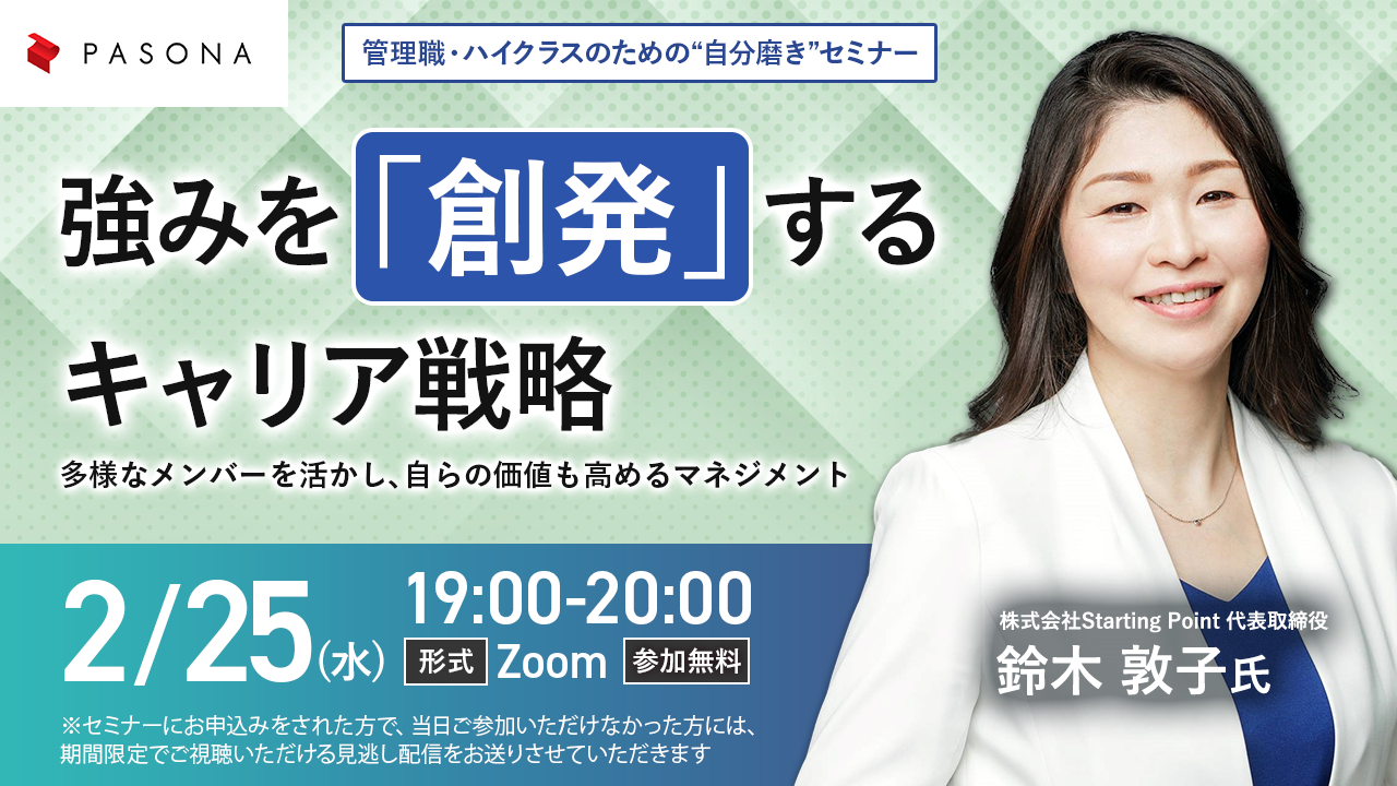 管理職・ハイクラスのための“自分磨き”セミナー強みを「創発」するキャリア戦略—多様なメンバーを活かし、自らの価値も高めるマネジメント