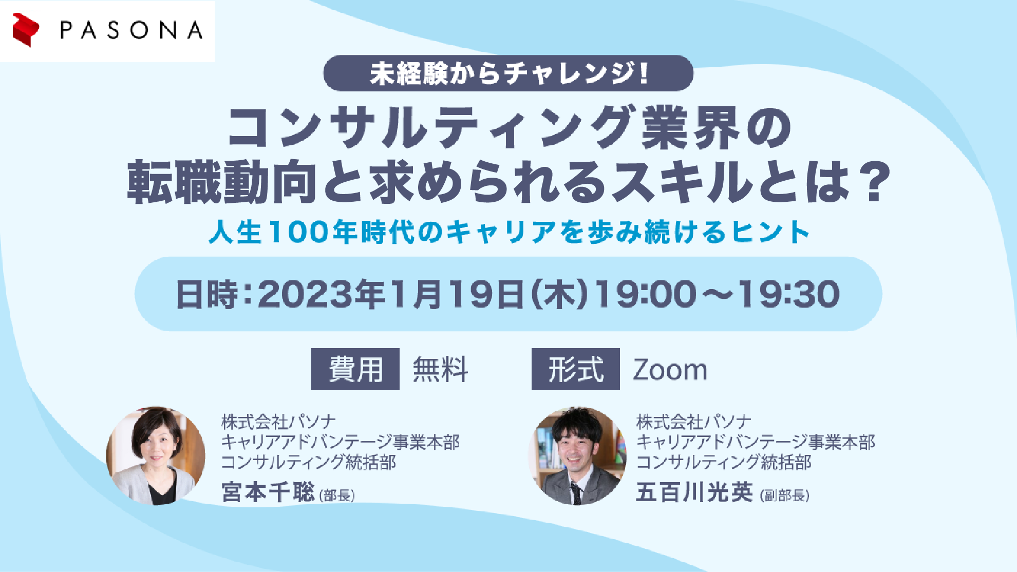 未経験からチャレンジ!コンサルティング業界の動向と求められるスキルとは?~人生100年時代のキャリアを歩み続けるヒント~