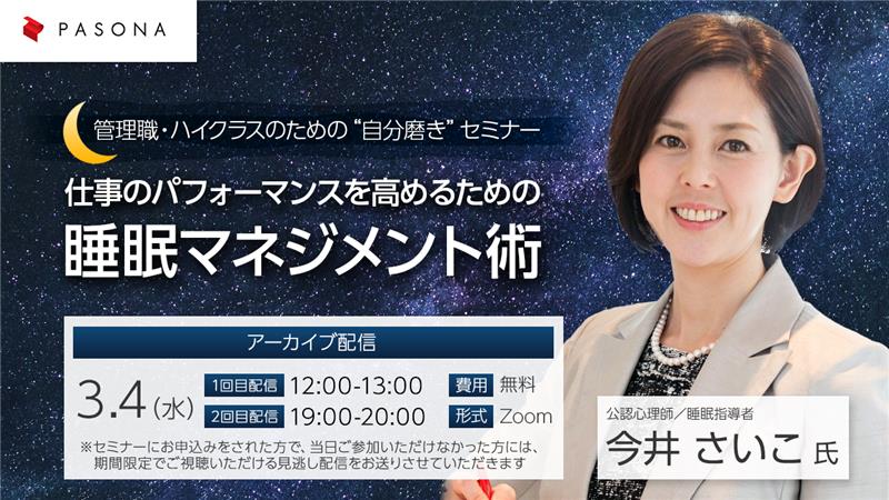 【アーカイブ配信】管理職・ハイクラスのための“自分磨き”セミナー『仕事のパフォーマンスを高めるための睡眠マネジメント術』