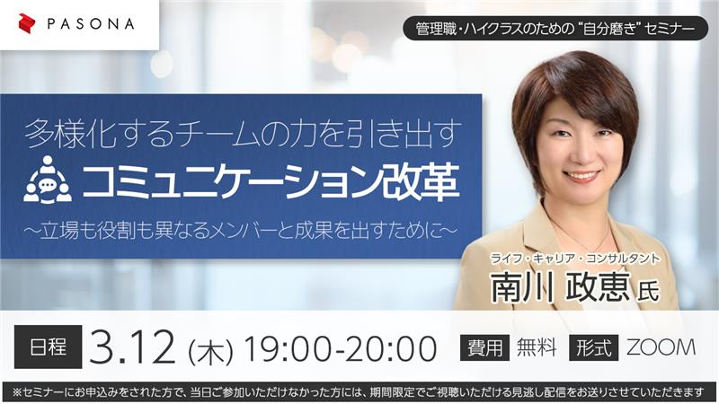 管理職・ハイクラスのための“自分磨き”セミナー『多様化するチームの力を引き出すコミュニケーション改革～立場も役割も異なるメンバーと成果を出すために～』