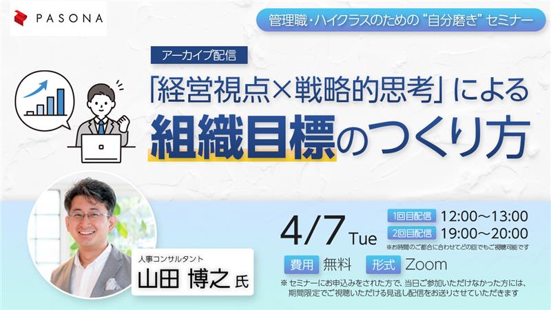 【アーカイブ配信】管理職・ハイクラスのための“自分磨き”セミナー『「経営視点×戦略的思考」による組織目標のつくり方』