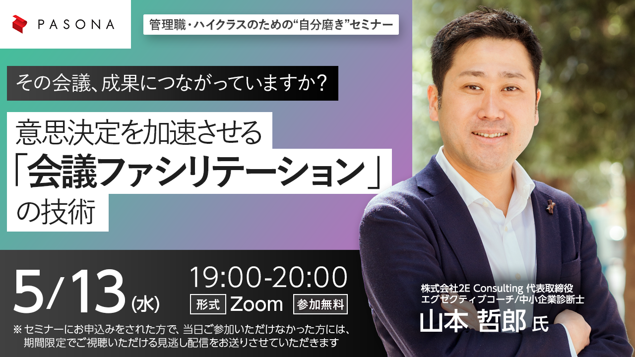 管理職・ハイクラスのための“自分磨き”セミナー『その会議、成果につながっていますか？ ── 意思決定を加速させる「会議ファシリテーション」の技術』