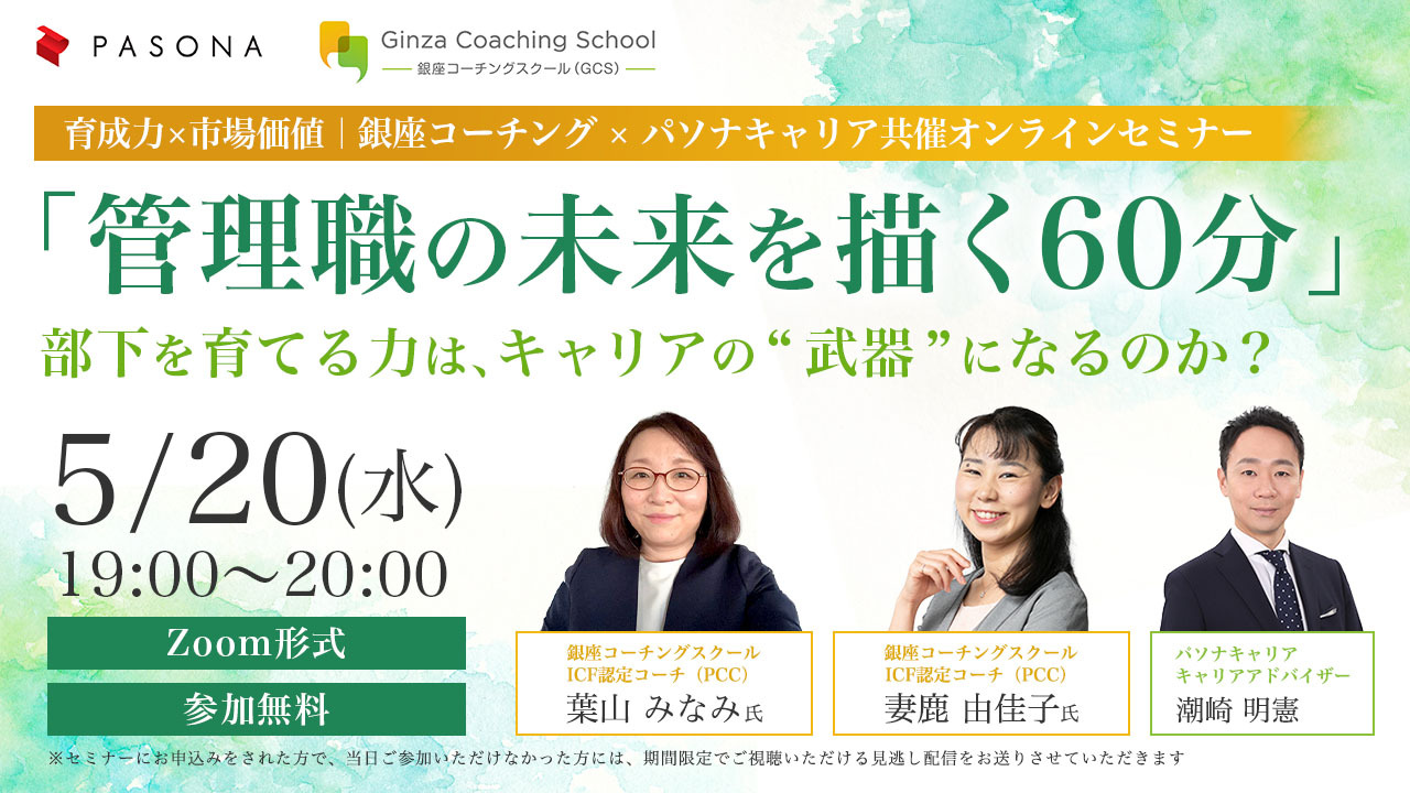 「管理職の未来を描く60分」 部下を育てる力は、キャリアの“武器”になるのか？～育成力×市場価値｜銀座コーチング × パソナキャリア共催オンラインセミナー～