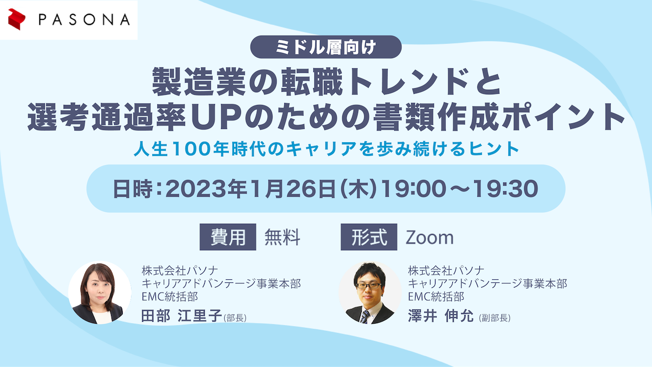 ミドル層向け/製造業の転職トレンドと選考通過率UPのための書類作成ポイント