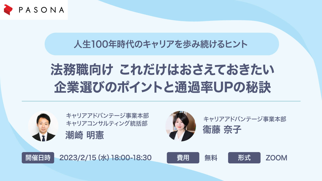 法務職向けウェビナー第2弾　～100年時代のキャリアを歩み続けるヒント～