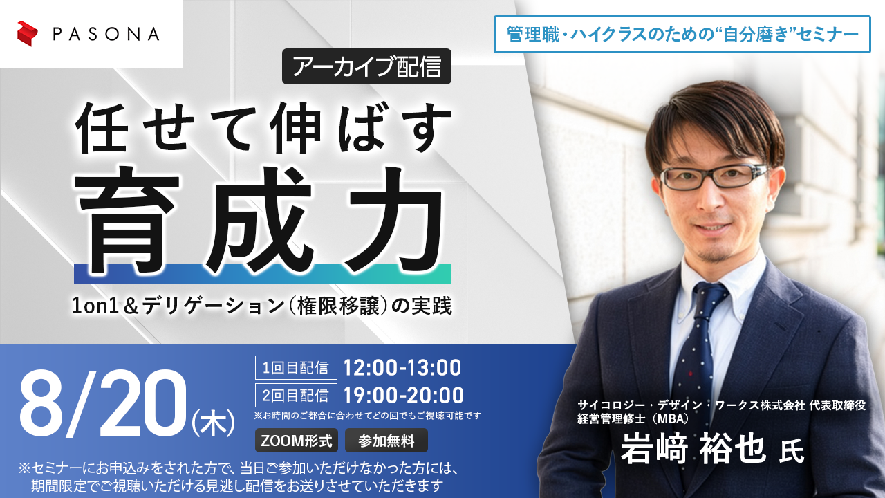 【アーカイブ配信】管理職・ハイクラスのための“自分磨き”セミナー任せて伸ばす“育成力” —— 1on1＆デリゲーション（権限移譲）の実践