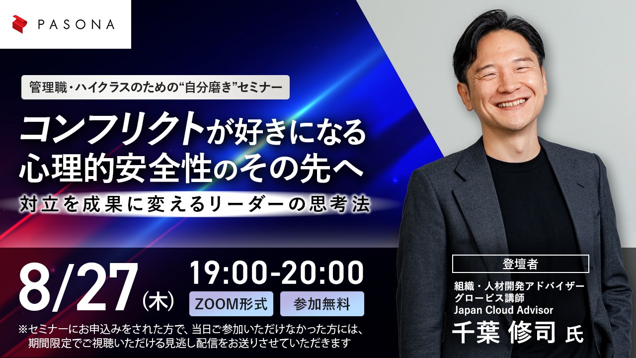 管理職・ハイクラスのための“自分磨き”セミナー『コンフリクトが好きになる。― 心理的安全性のその先へ、対立を成果に変えるリーダーの思考法 ―』