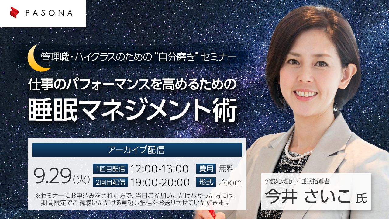 【アーカイブ配信】管理職・ハイクラスのための“自分磨き”セミナー『仕事のパフォーマンスを高めるための睡眠マネジメント術』
