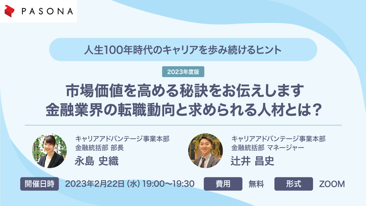 市場価値を高める秘訣をお伝えします！ 2023年度版 金融業界の転職動向と求められる人材とは？