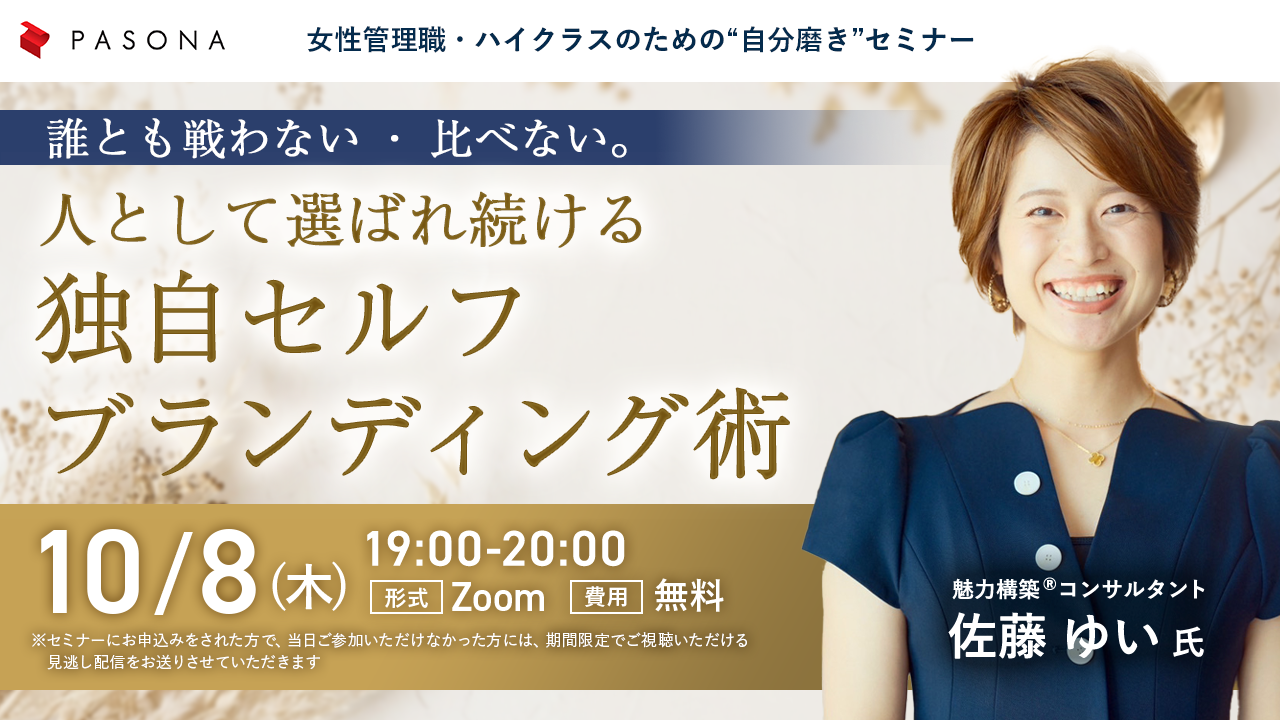 女性管理職・ハイクラスのための“自分磨き”セミナー『誰とも戦わない・比べない。人として選ばれ続ける独自セルフブランディング術』