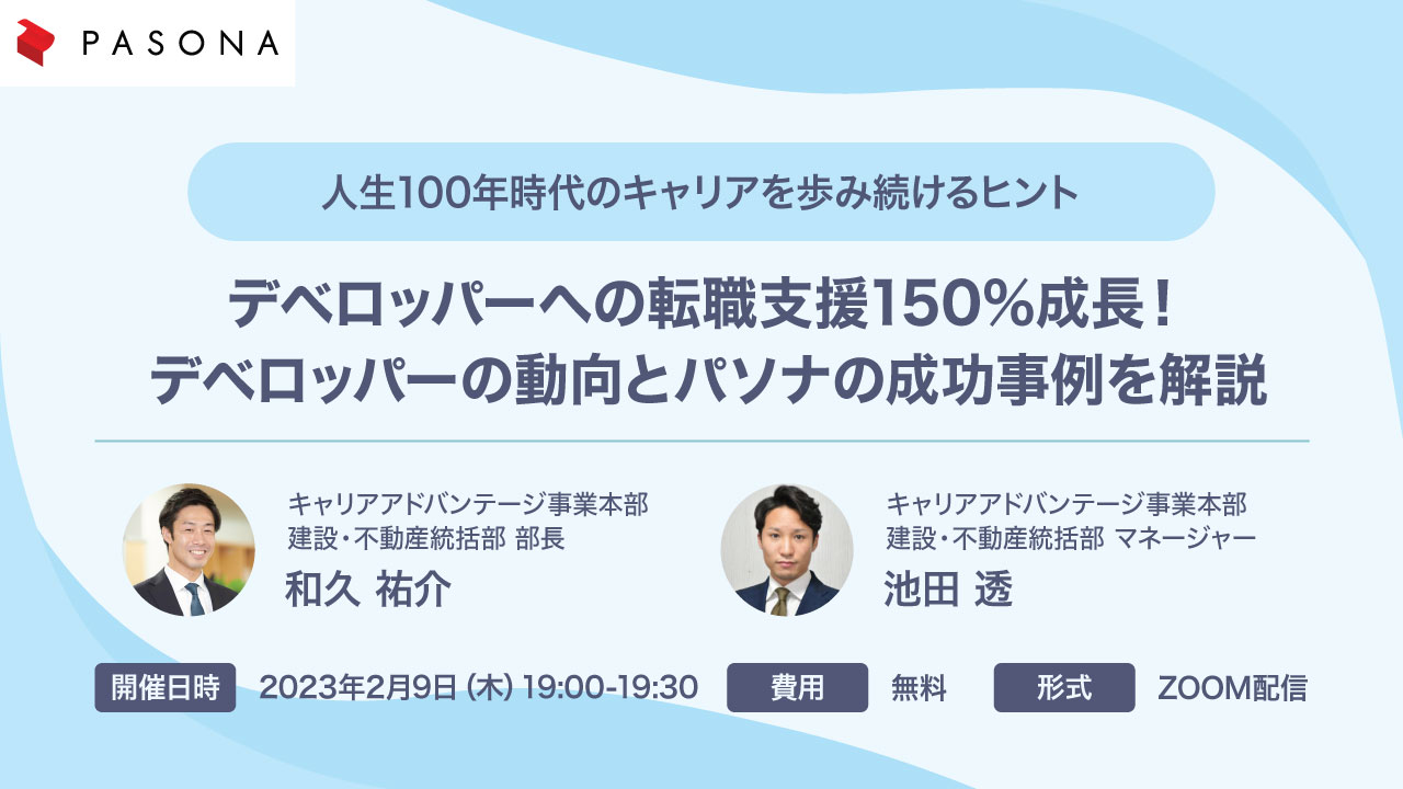 デベロッパーへの転職支援150%成長！「デベロッパーの動向とパソナの成功事例を解説」