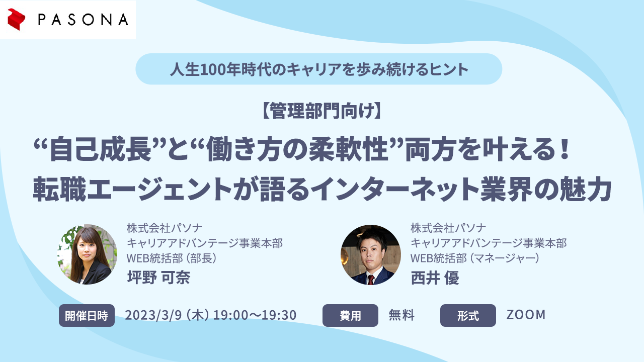 【管理部門向け】”自己成長”と”働き方の柔軟性”両方を叶える！転職エージェントが語るインターネット業界の魅力