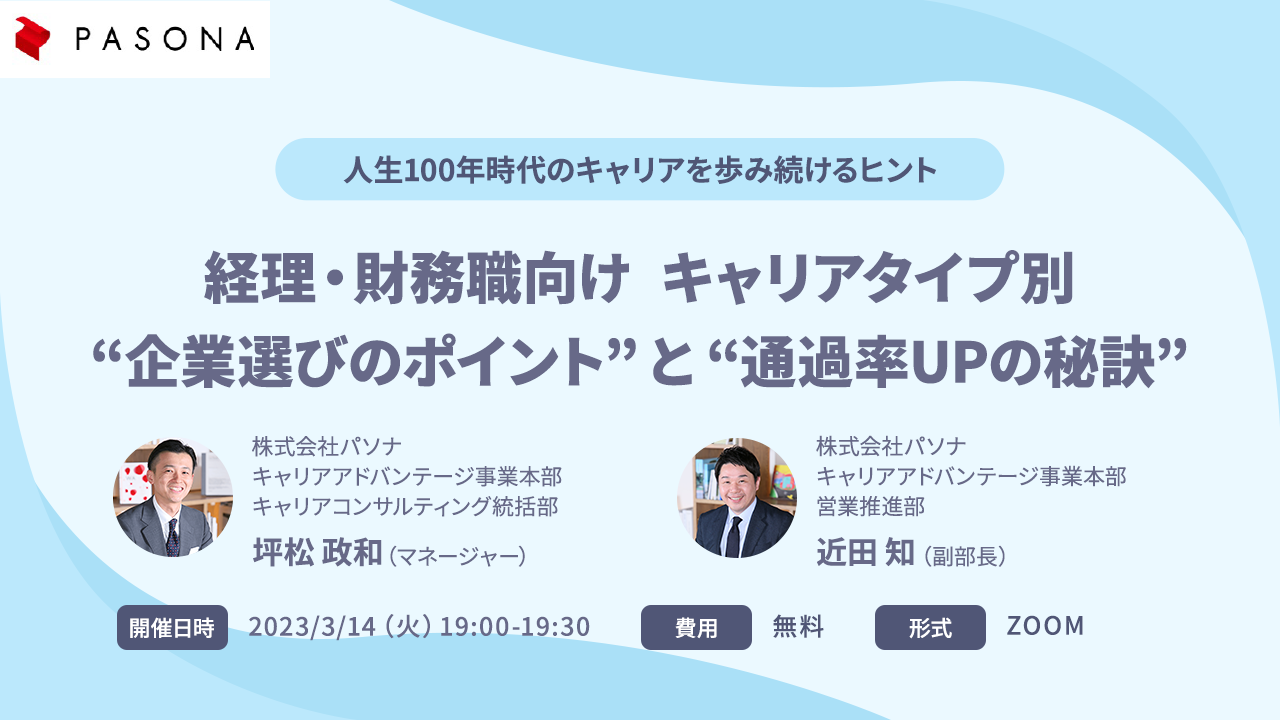 経理・財務職向け キャリアタイプ別”企業選びのポイント”と”通過率UPの秘訣”