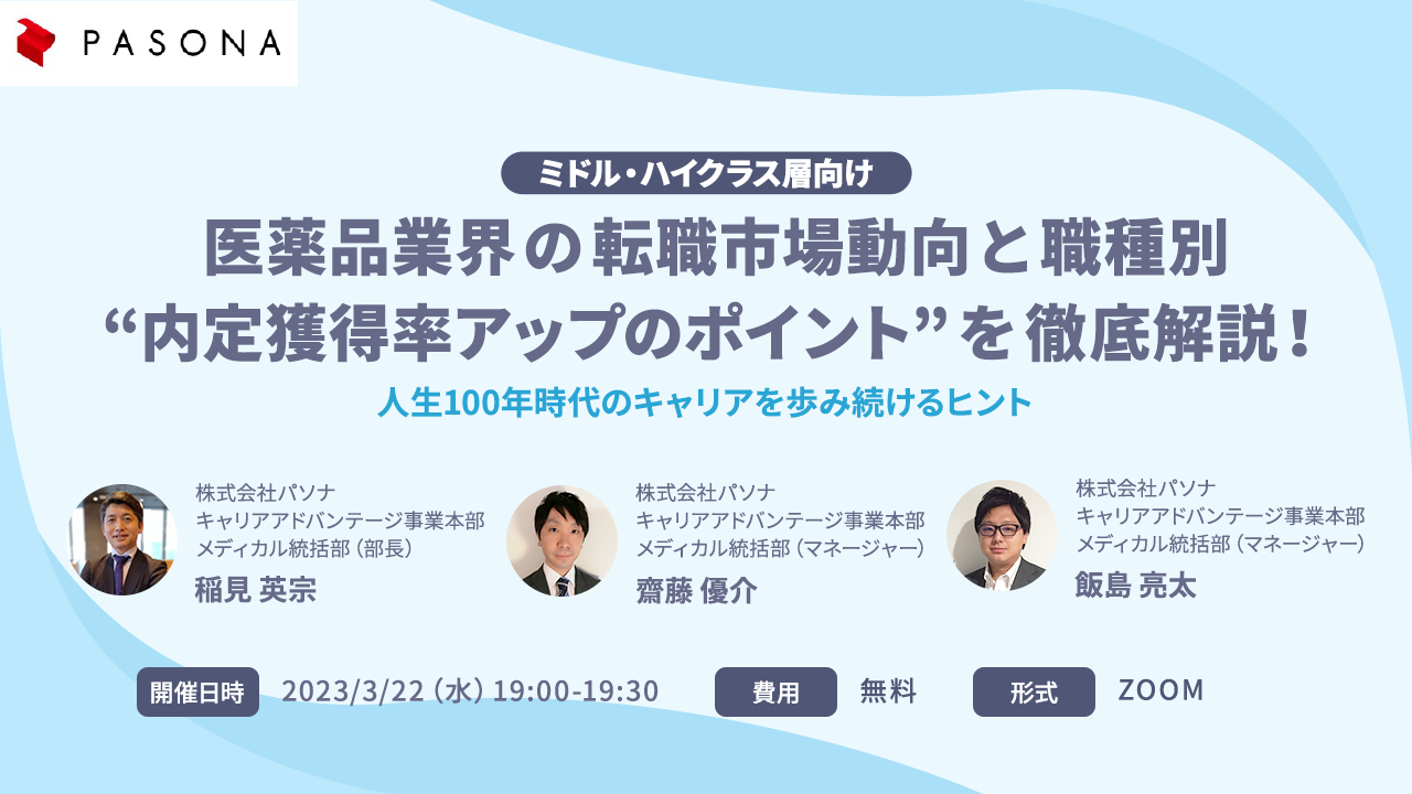 ミドル・ハイクラス層向け 医薬品業界の転職市場動向と職種別”内定獲得率アップのポイントを徹底解説!
