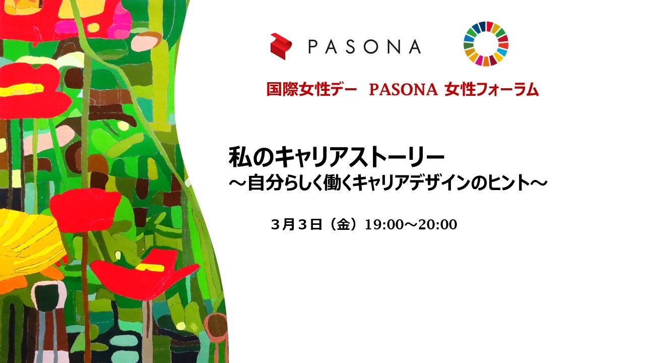 国際女性デー PASONA 女性フォーラム 私のキャリアストーリー～自分らしく働くキャリアデザインのヒント～