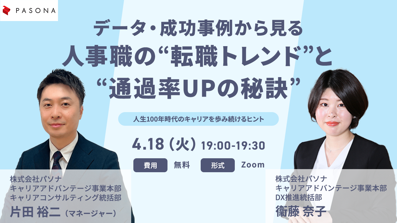 データ・成功事例から見る 人事職の”転職トレンド”と”通過率UPの秘訣”