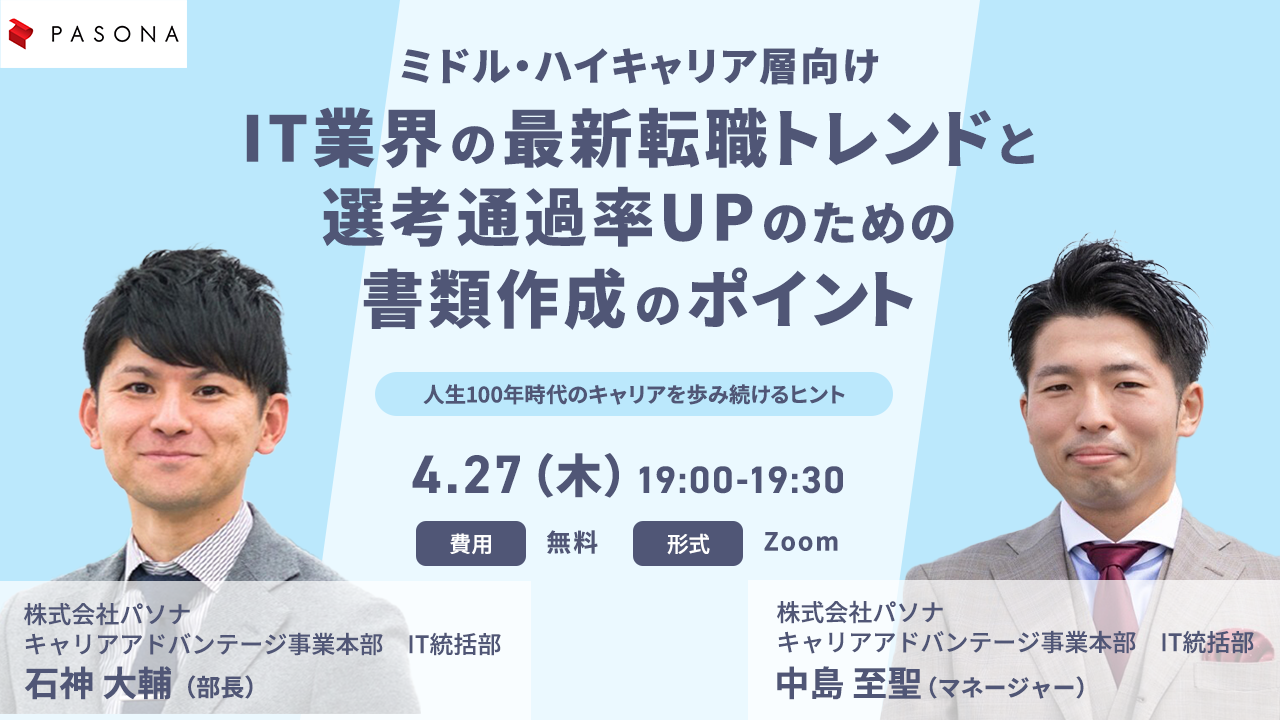 ミドル・ハイキャリア層向け IT業界の最新転職トレンドと選考通過率UPのための書類作成ポイント