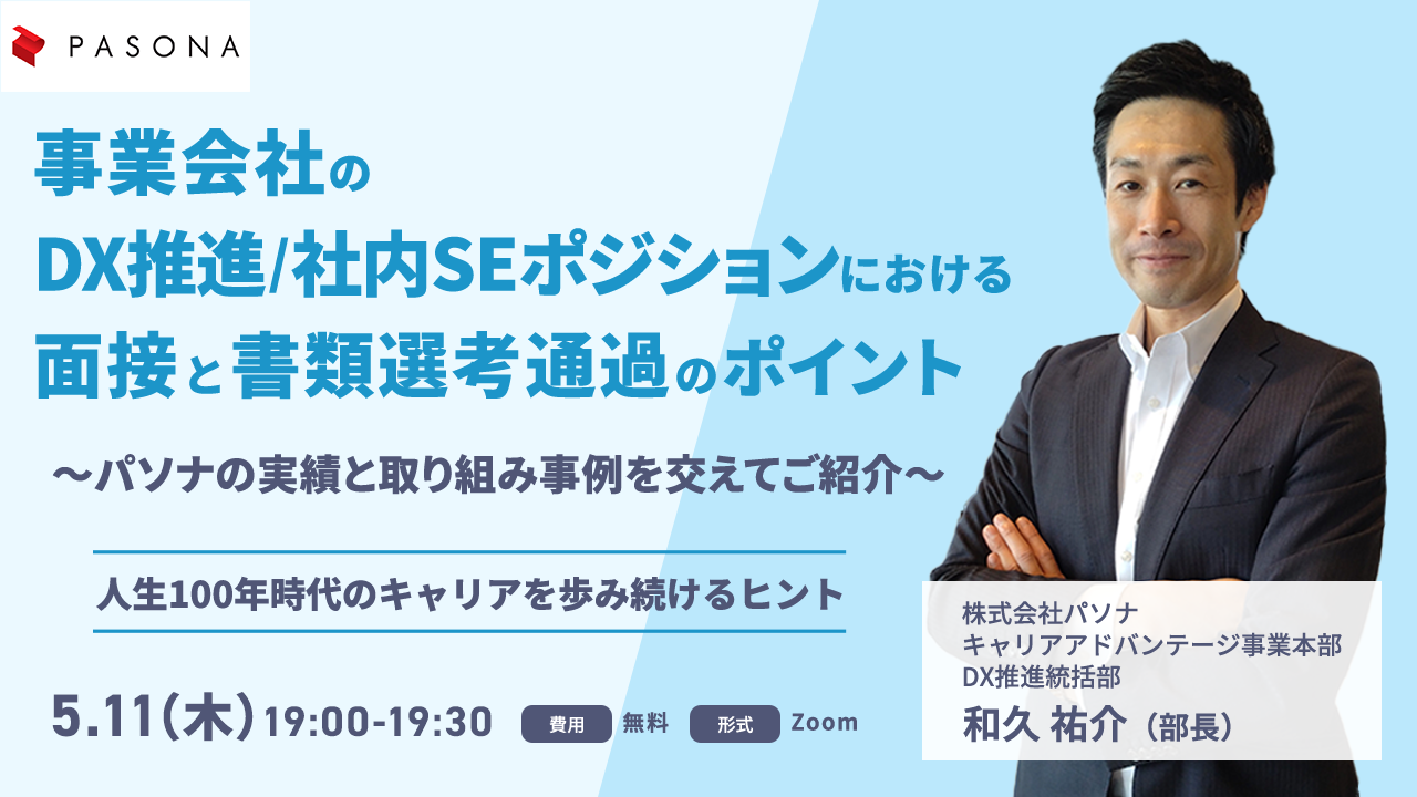 事業会社のDX推進/社内SEポジションにおける面接と書類選考通過のポイント ～パソナの実績と取り組み事例を交えてご紹介～
