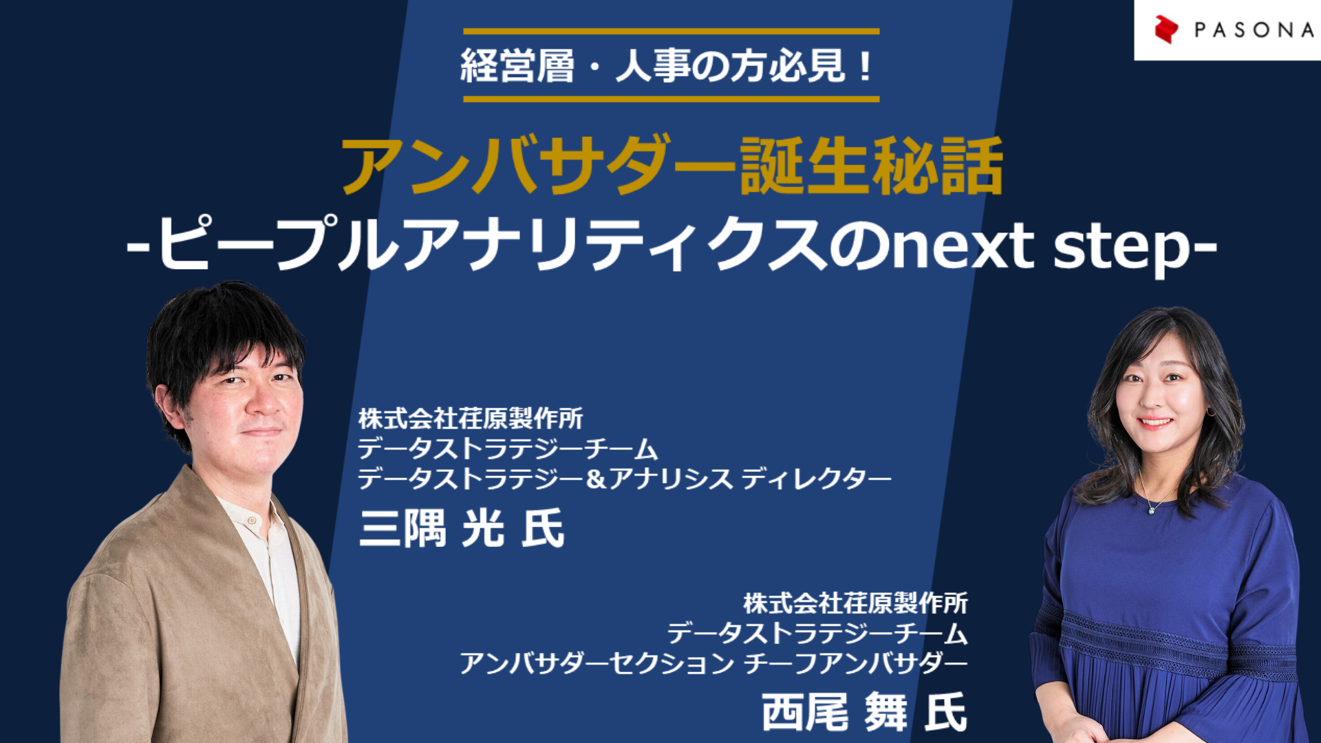 経営層・人事の方必見! アンバサダー誕生秘話 -ピープルアナリティクスのnext step-