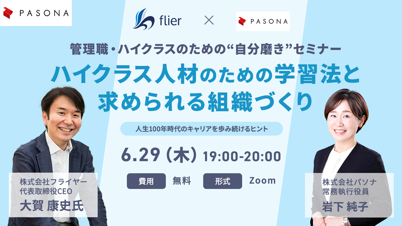 フライヤー×パソナ共催 管理職・ハイクラスのための“自分磨き”セミナー「ハイクラス人材のための学習法と求められる組織づくり」
