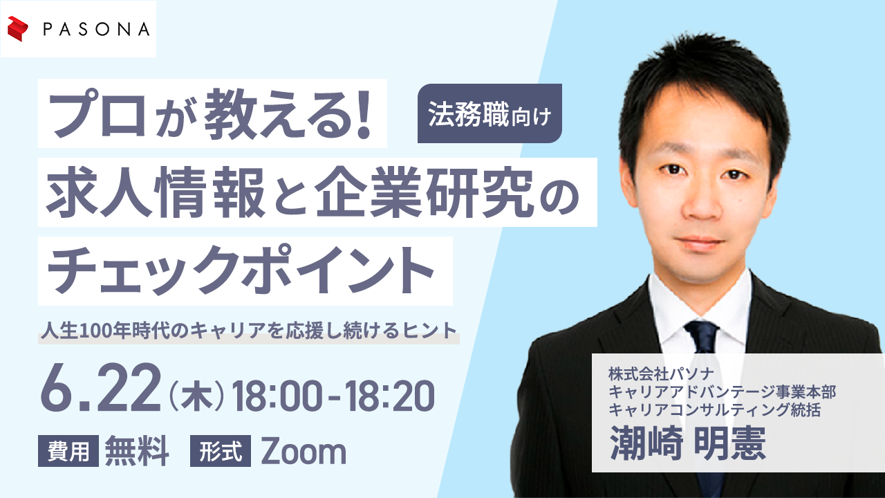 法務職向け プロが教える！求人情報と企業研究のチェックポイント