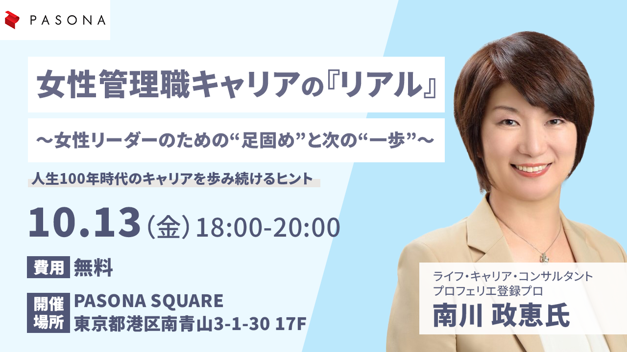 女性管理職キャリアの『リアル』 ~女性リーダーのための”足固め”と次の”一歩”~