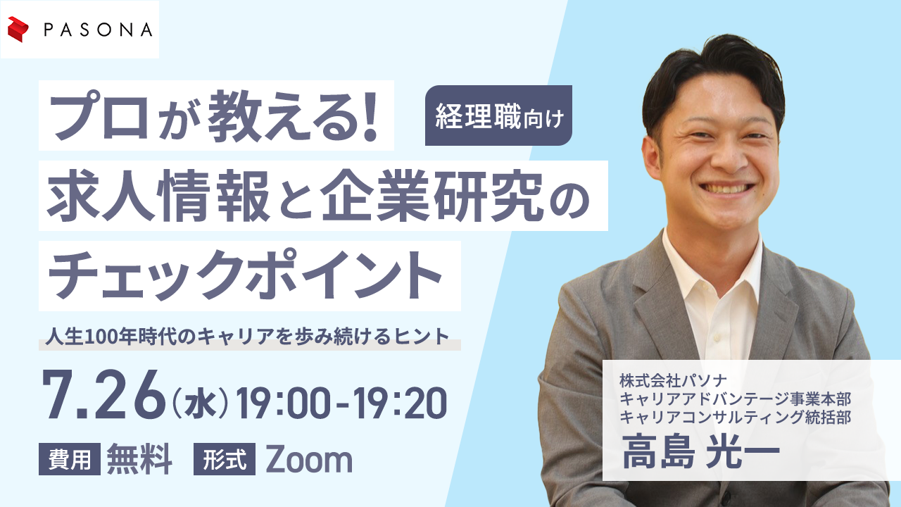 経理職向け プロが教える！求人情報と企業研究のチェックポイント