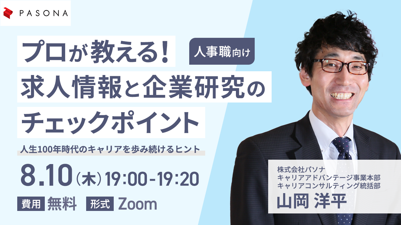 人事職向け プロが教える！求人情報と企業研究のチェックポイント