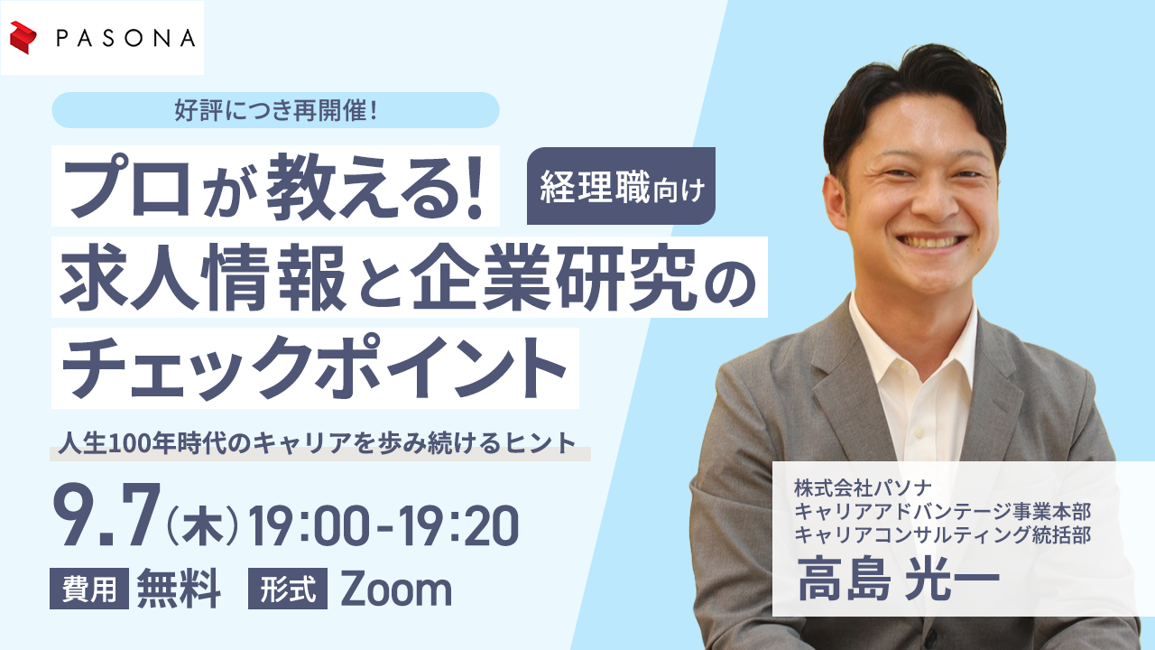 【（再講演）オンラインセミナーのご案内】経理・財務職向けの皆様に、キャリアタイプ別、企業選びのポイントと通過率アップの秘訣
