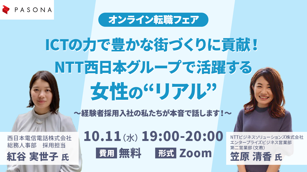 ICTの力で豊かな街づくりに貢献！NTT西日本グループで活躍する女性の“リアル” ～経験者採用入社の私たちが本音で話します！～