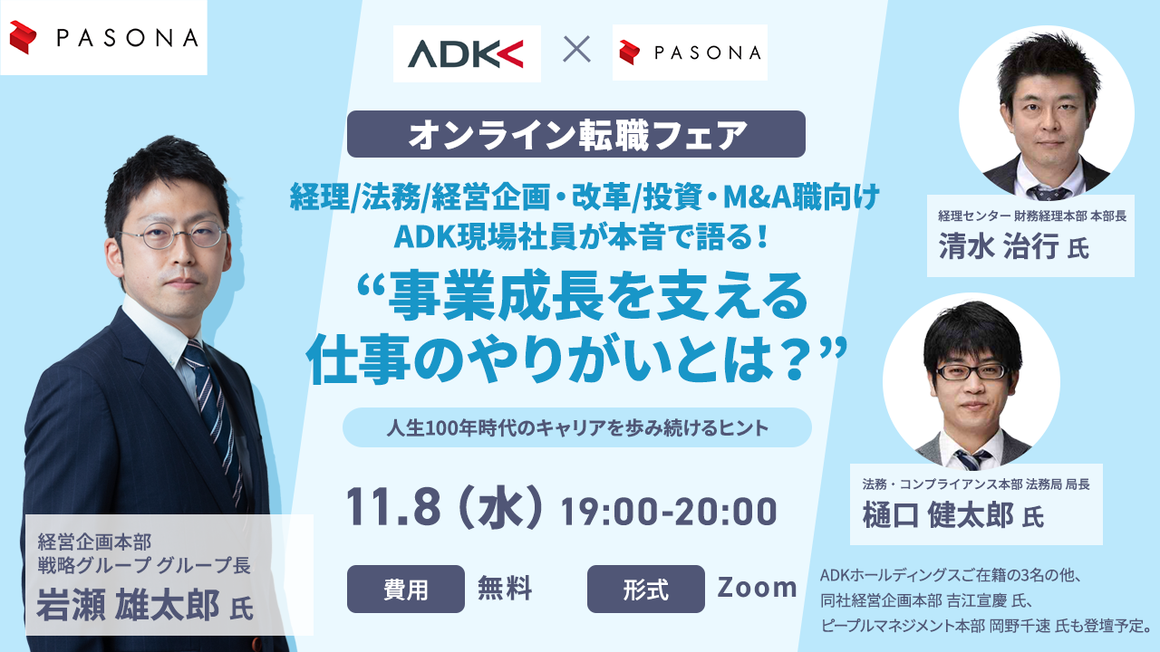 経理/法務/経営企画・改革/投資・M&A職向け～ADK現場社員が本音で語る！“事業成長を支える仕事のやりがいとは？”