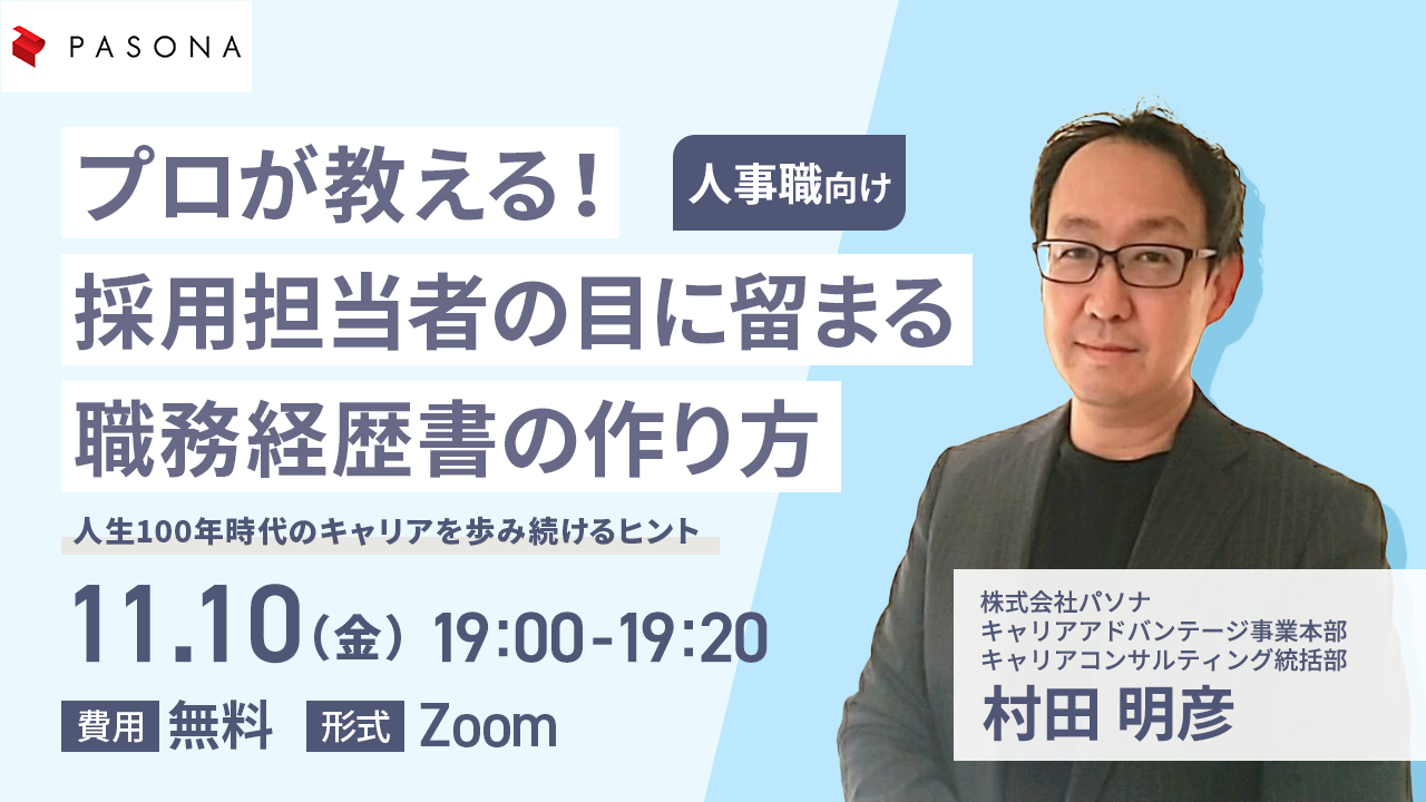 人事職向け プロが教える！採用担当者の目に留まる職務経歴書の作り方